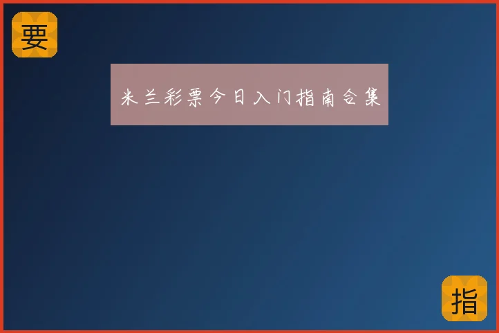 米兰彩票今日入门指南合集
