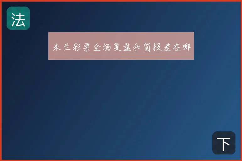 米兰彩票全场复盘和简报差在哪