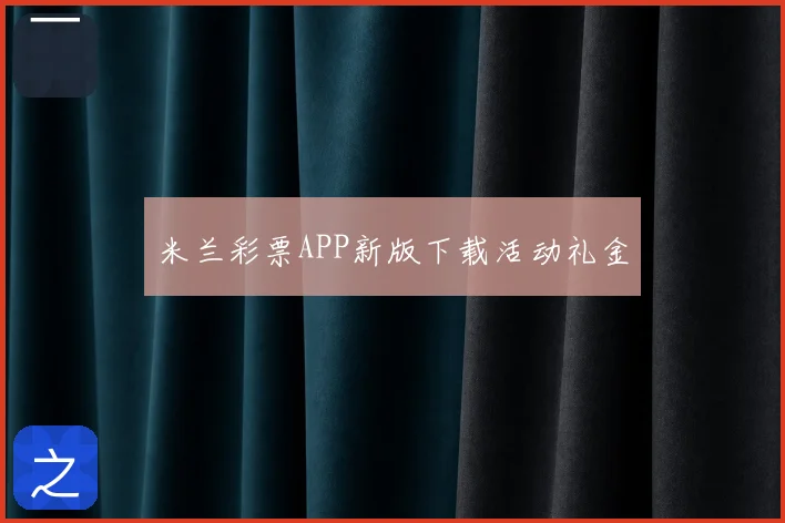 米兰彩票APP新版下载活动礼金