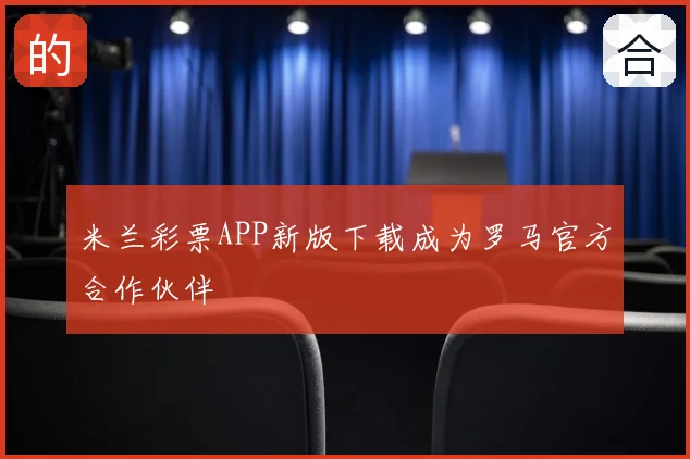 米兰彩票APP新版下载成为罗马官方合作伙伴