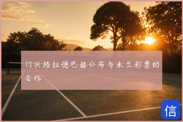 门兴格拉德巴赫公布与米兰彩票的合作