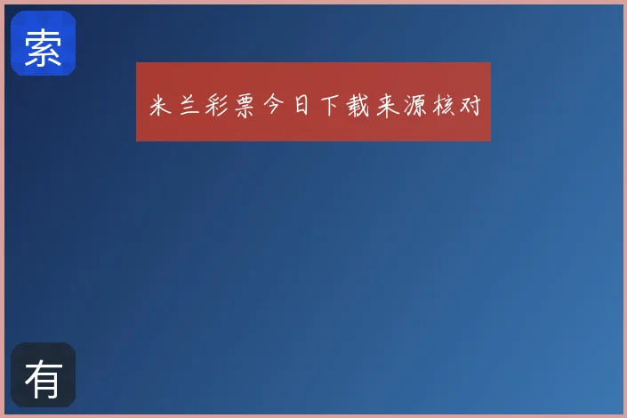 米兰彩票今日下载来源核对